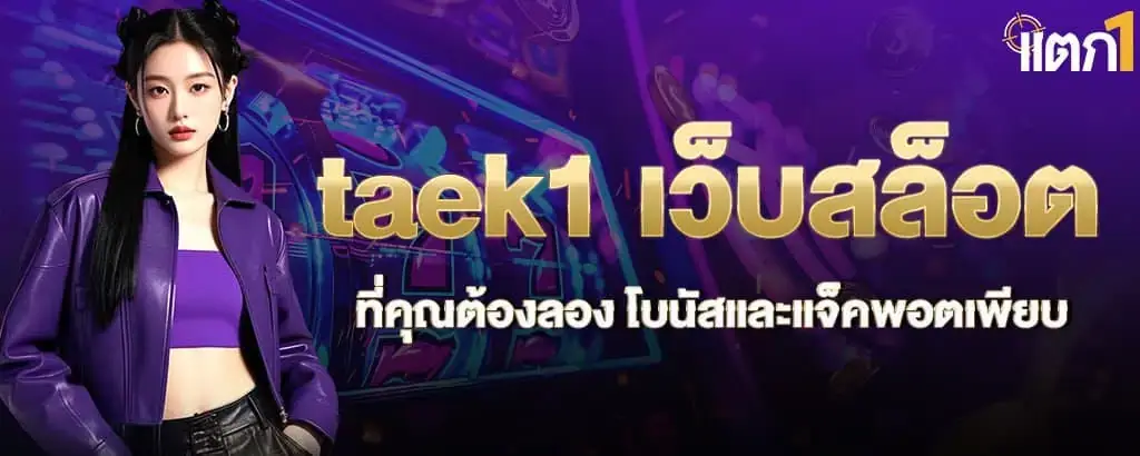 taek1 เว็บสล็อตที่คุณต้องลอง โบนัสและแจ็คพอตเพียบ