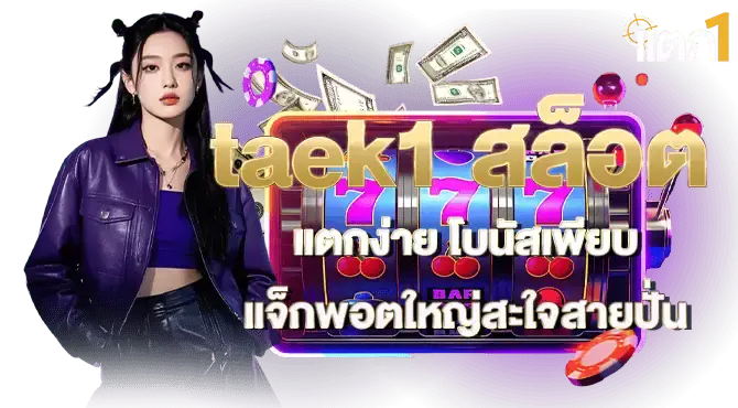 taek1 สล็อตแตกง่าย โบนัสเพียบ แจ็กพอตใหญ่สะใจสายปั่น