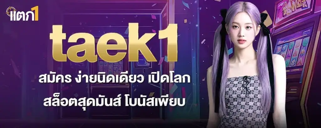 taek1 สมัคร ง่ายนิดเดียว เปิดโลกสล็อตสุดมันส์ โบนัสเพียบ