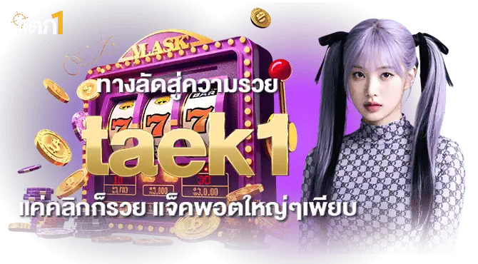 ทางลัดสู่ความรวย taek1 แค่คลิกก็รวย แจ็คพอตใหญ่ๆเพียบ