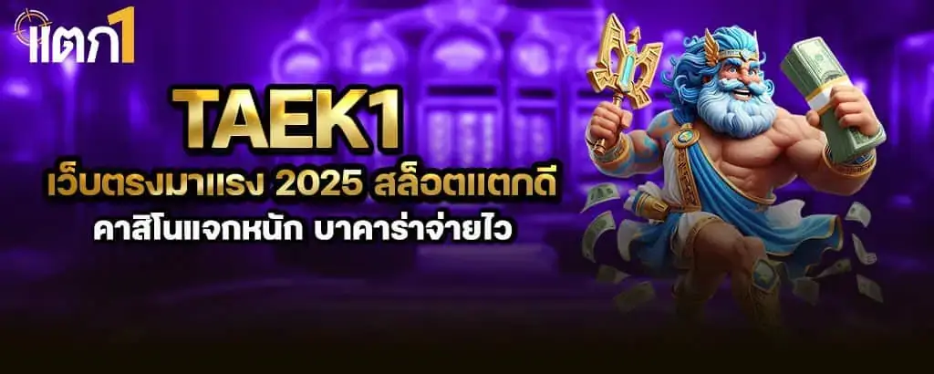 taek1 เว็บตรงมาแรง 2025 สล็อตแตกดี คาสิโนแจกหนัก บาคาร่าจ่ายไว